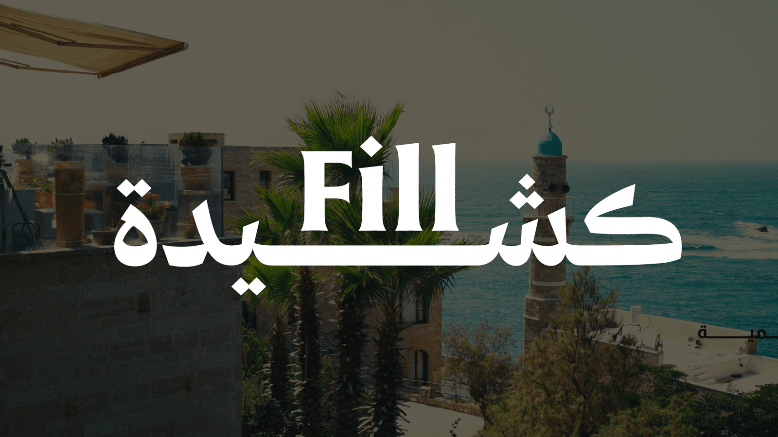Kashida Fill: Arabic Justification for Illustrator